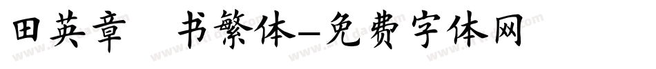 田英章楷书繁体字体转换