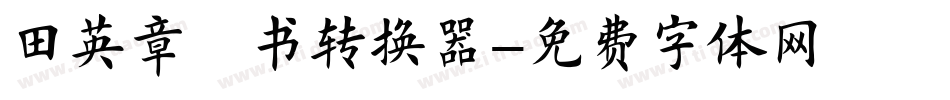 田英章楷书转换器字体转换