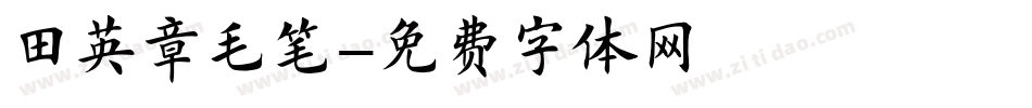 田英章毛笔字体转换