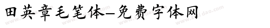 田英章毛笔体字体转换