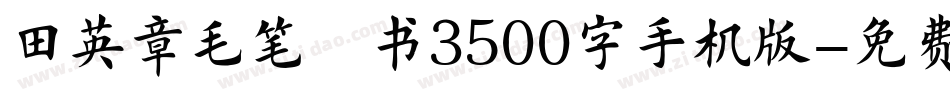 田英章毛笔楷书3500字手机版字体转换