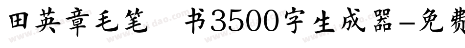 田英章毛笔楷书3500字生成器字体转换