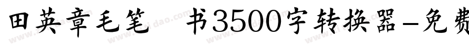 田英章毛笔楷书3500字转换器字体转换