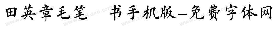 田英章毛笔楷书手机版字体转换