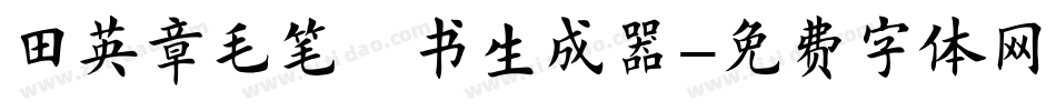 田英章毛笔楷书生成器字体转换