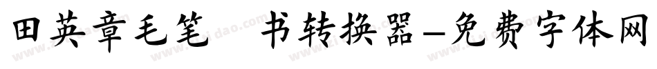 田英章毛笔楷书转换器字体转换