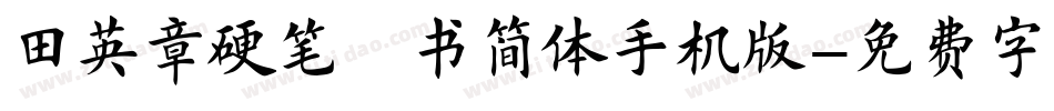 田英章硬笔楷书简体手机版字体转换