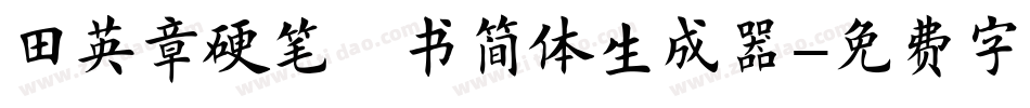 田英章硬笔楷书简体生成器字体转换
