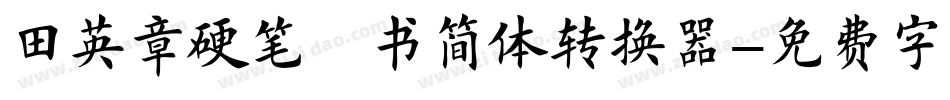 田英章硬笔楷书简体转换器字体转换