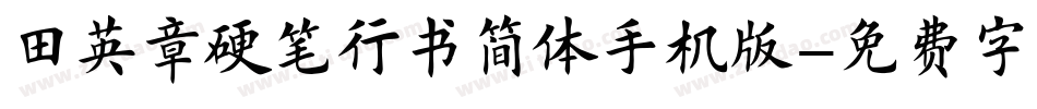 田英章硬笔行书简体手机版字体转换