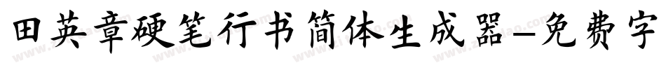 田英章硬笔行书简体生成器字体转换