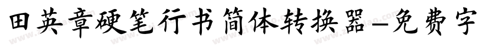 田英章硬笔行书简体转换器字体转换