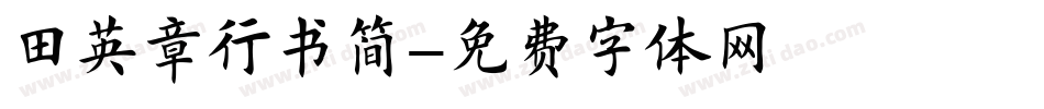田英章行书简字体转换