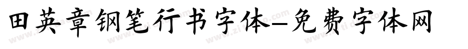 田英章钢笔行书字体字体转换