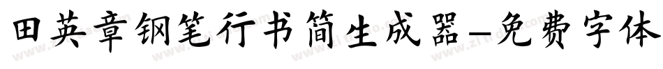 田英章钢笔行书简生成器字体转换