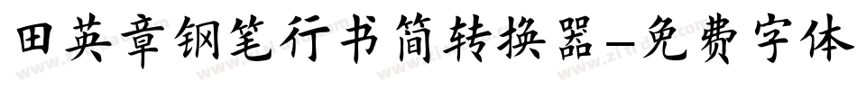 田英章钢笔行书简转换器字体转换