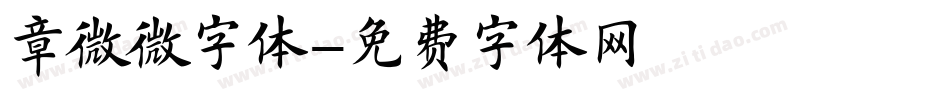 章微微字体字体转换