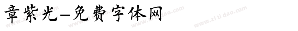 章紫光字体转换