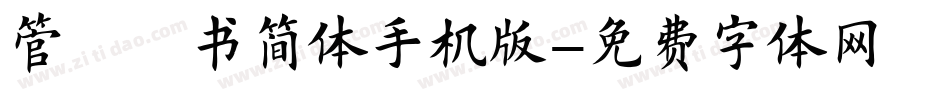 管峻楷书简体手机版字体转换