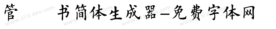 管峻楷书简体生成器字体转换