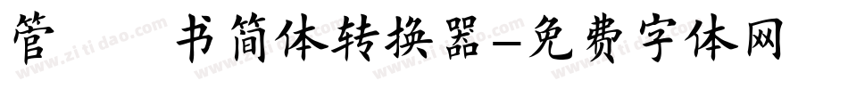 管峻楷书简体转换器字体转换