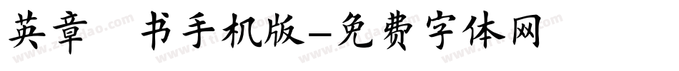 英章楷书手机版字体转换