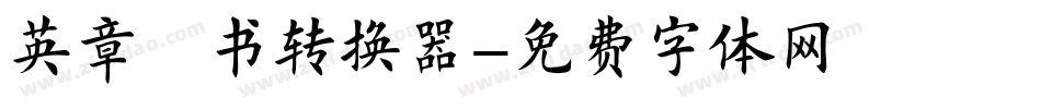 英章楷书转换器字体转换