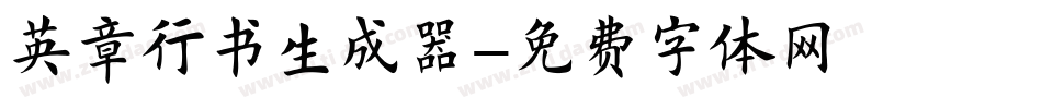 英章行书生成器字体转换