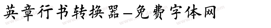 英章行书转换器字体转换