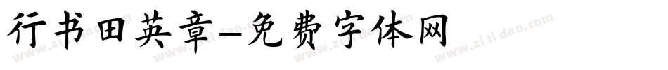 行书田英章字体转换