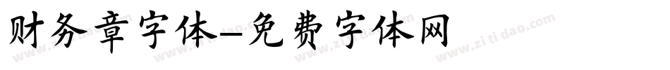 财务章字体字体转换