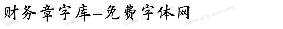 财务章字库字体转换