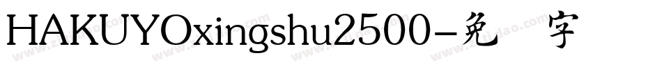 HAKUYOxingshu2500字体转换
