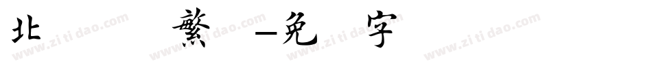 北魏楷书繁体字体转换