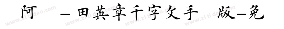 嗡阿吽－田英章千字文手机版字体转换