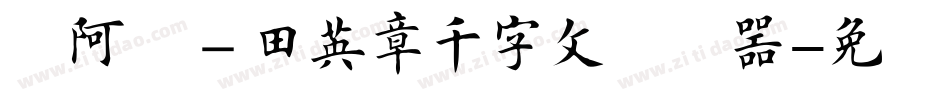 嗡阿吽－田英章千字文转换器字体转换