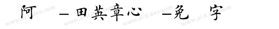 嗡阿吽－田英章心经字体转换