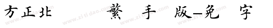 方正北魏楷书繁体手机版字体转换