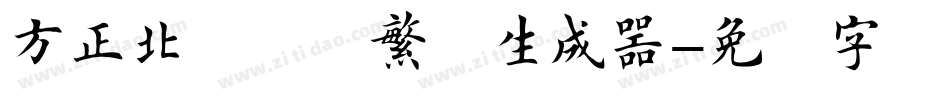 方正北魏楷书繁体生成器字体转换