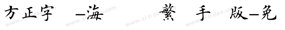 方正字迹-海体楷书繁体手机版字体转换