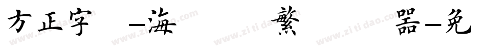 方正字迹-海体楷书繁体转换器字体转换