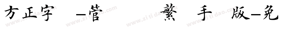 方正字迹-管峻楷书繁体手机版字体转换