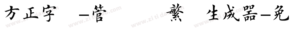 方正字迹-管峻楷书繁体生成器字体转换