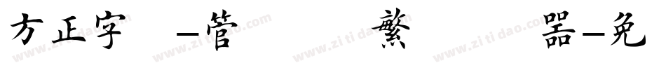 方正字迹-管峻楷书繁体转换器字体转换