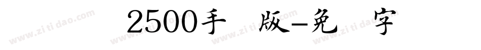 杂糅楷书2500手机版字体转换