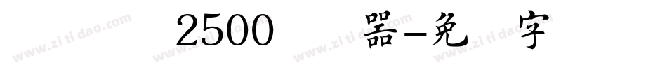 杂糅楷书2500转换器字体转换
