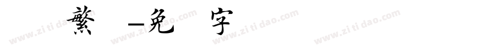 楷书繁体字体转换