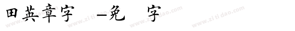 田英章字体字体转换