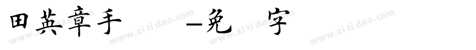 田英章手写体字体转换