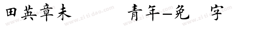 田英章未来属于青年字体转换